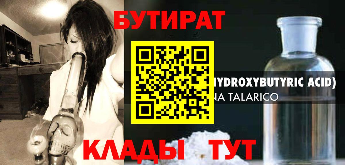 БУТИРАТ оксибутират  Вход с VPN  Сертолово 