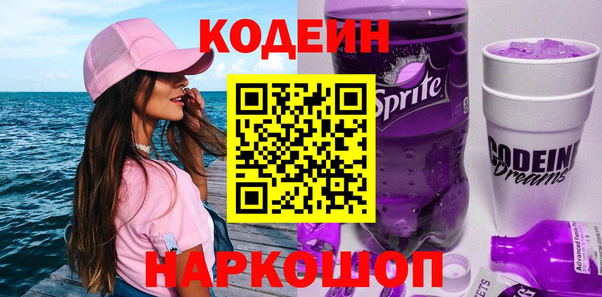 Кодеин напиток Lean (лин) Сертолово