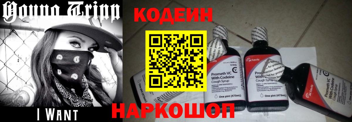 Кодеиновый сироп Lean напиток Lean (лин)  Вход с VPN  Сертолово  Codein Purple Drank 